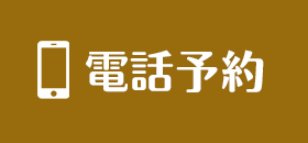 電話予約