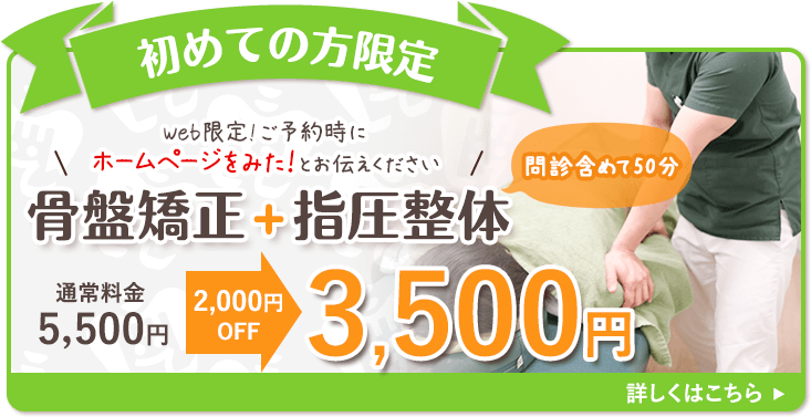初めての方限定!骨盤矯正・指圧整体が2000円OFF